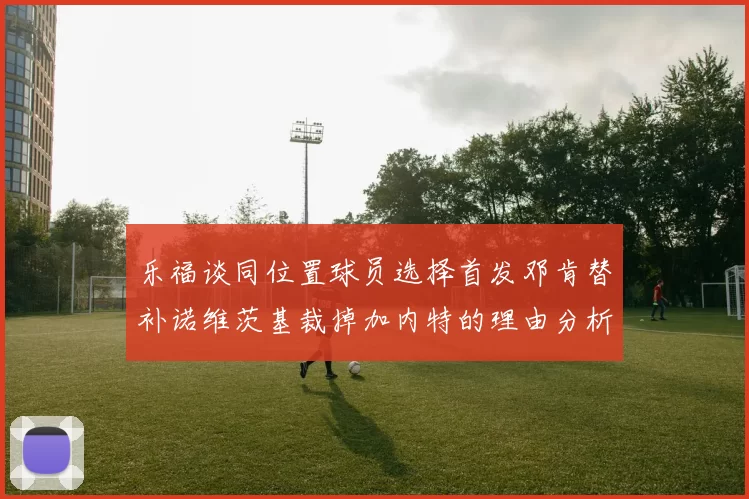 乐福谈同位置球员选择首发邓肯替补诺维茨基裁掉加内特的理由分析