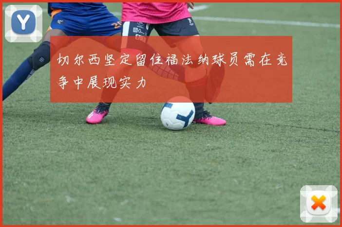 切尔西坚定留住福法纳球员需在竞争中展现实力