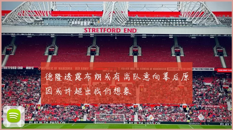 德隆透露布朗或有离队意向幕后原因或许超出我们想象