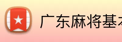 广东麻将基本规则 Logo